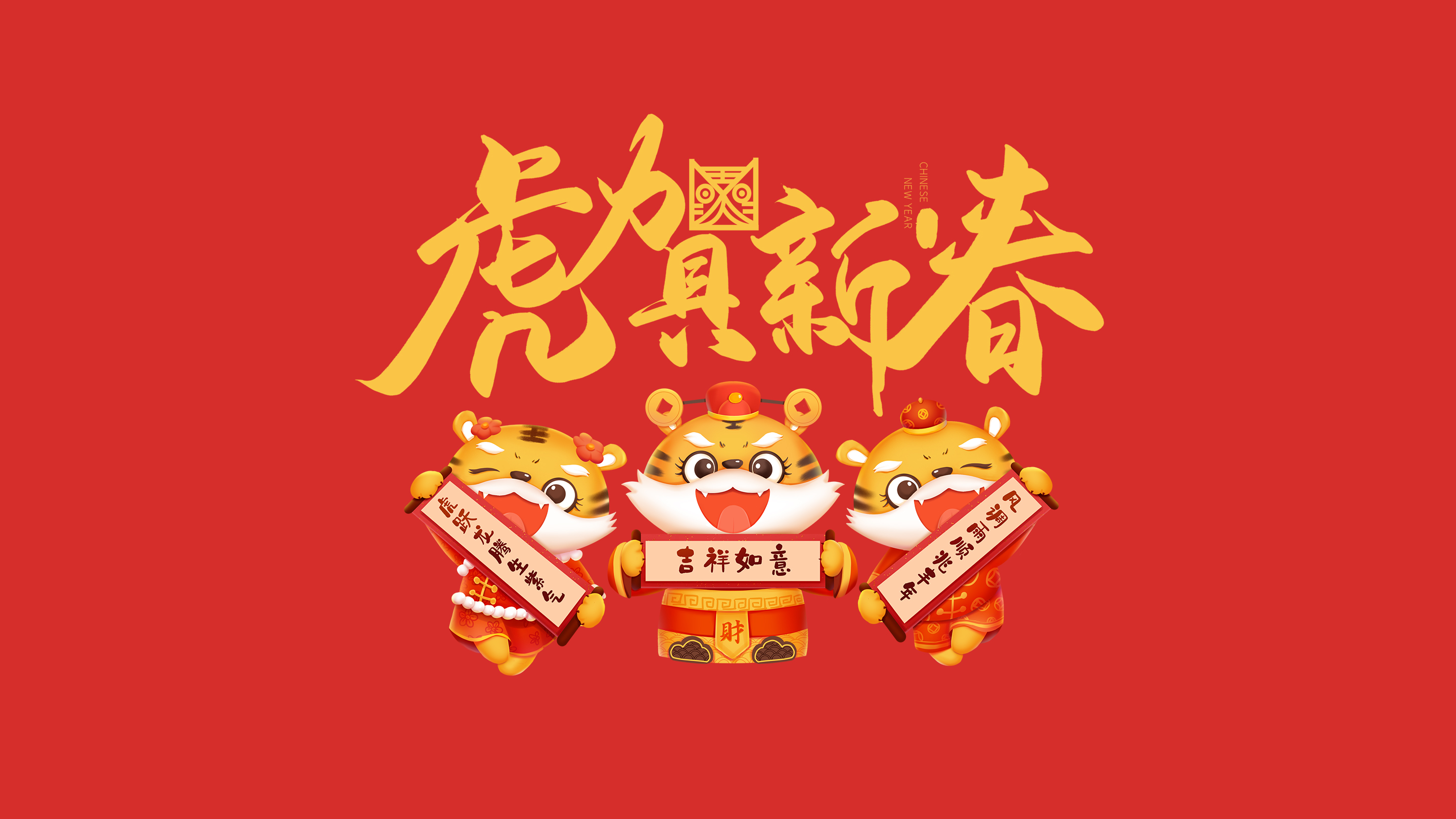 恭賀新春｜鄭州建信耐火科技有限公司恭祝大家新春快樂！虎年吉祥！